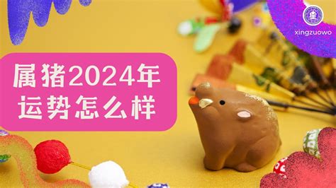 2024属猪运势 坐莲